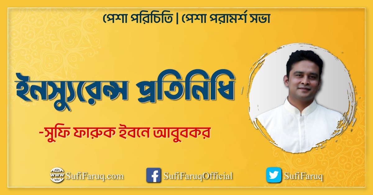 ইনস্যুরেন্স প্রতিনিধি । পেশা পরিচিতি | পেশা পরামর্শ সভা