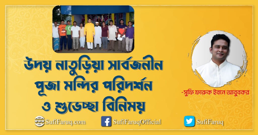 উদয় নাতুড়িয়া সার্বজনীন পূজা মন্দির পরিদর্শন ও শুভেচ্ছা বিনিময়- ২৭.০৯.২০১৭। বাগুলাট ইউনিয়ন, কুমারখালী উপজেলা।