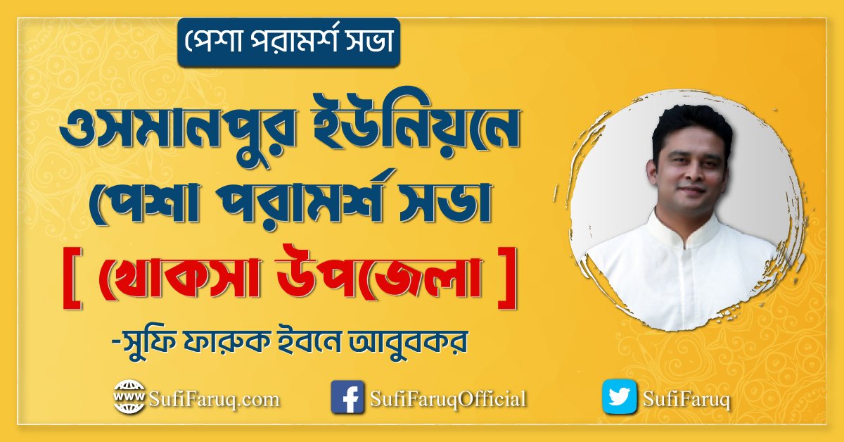 ওসমানপুর ইউনিয়নে পেশা পরামর্শ সভা [ খোকসা উপজেলা ]