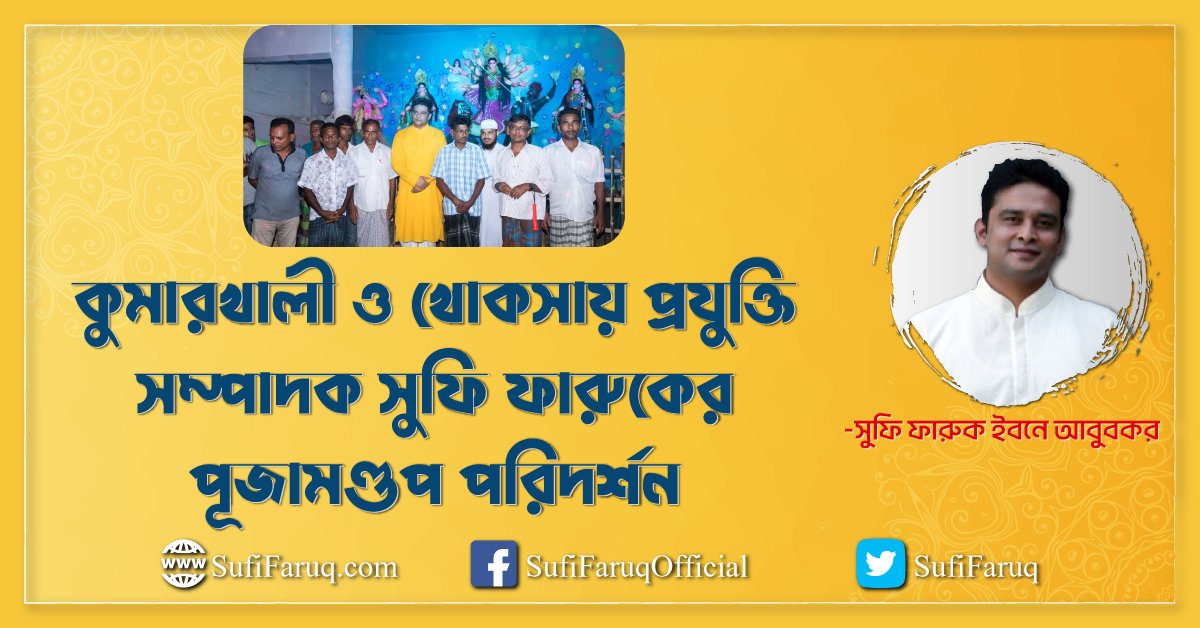 কুমারখালী ও খোকসায় প্রযুক্তি সম্পাদক সুফি ফারুকের পূজামণ্ডপ পরিদর্শন