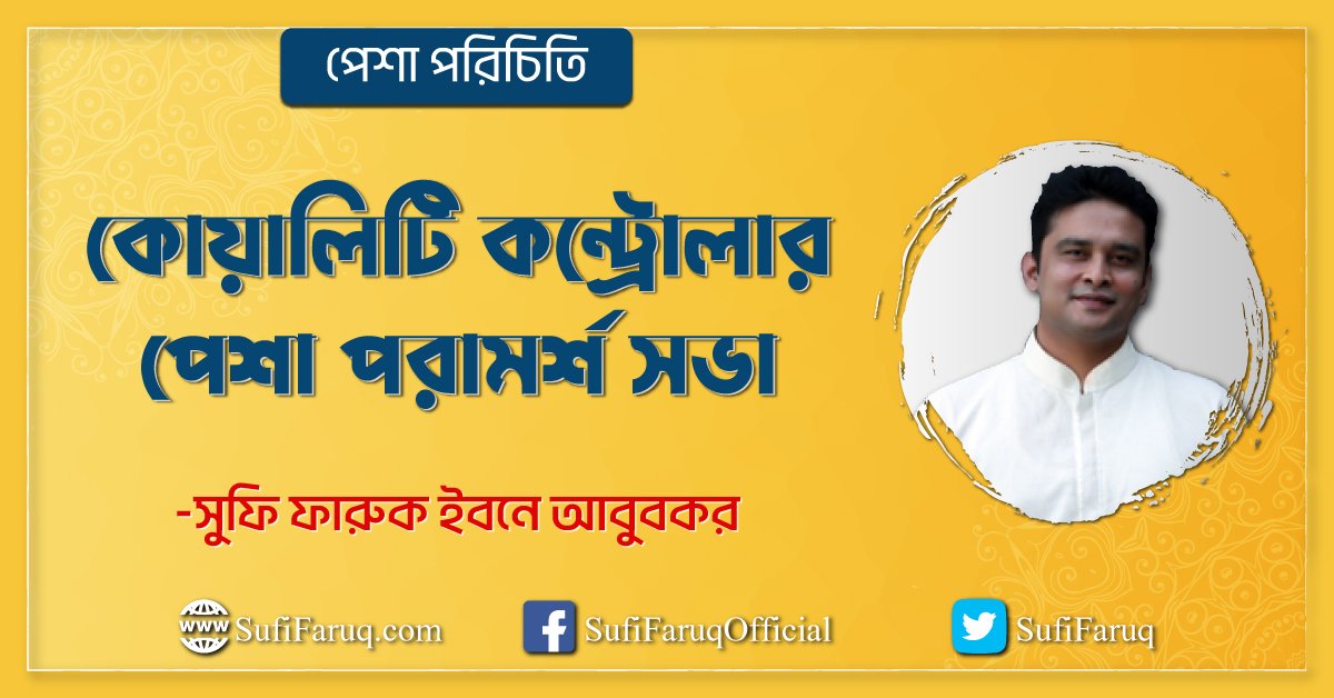 কোয়ালিটি কন্ট্রোলার । পেশা পরিচিতি | পেশা পরামর্শ সভা