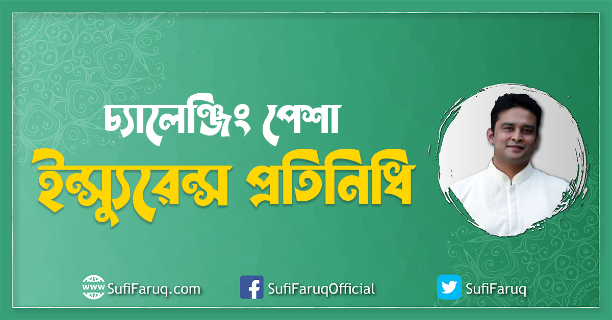 চ্যালেঞ্জিং পেশা ইন্স্যুরেন্স প্রতিনিধি