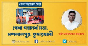 পেশা পরামর্শ সভা, নন্দলালপুর, কুমারখালী