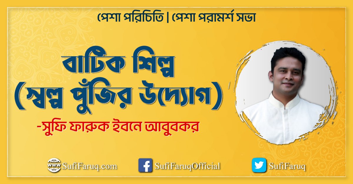 বাটিক শিল্প (স্বল্প পুঁজির উদ্যোগ) । পেশা পরিচিতি । পেশা পরামর্শ সভা