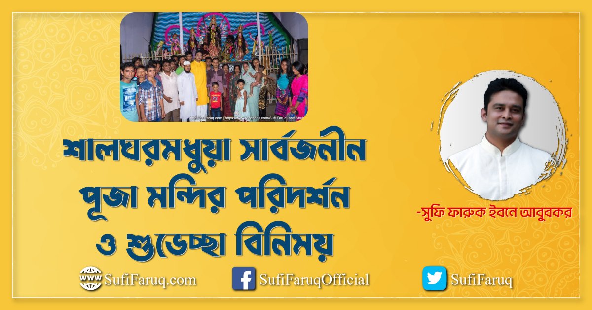 শালঘরমধুয়া সার্বজনীন পূজা মন্দির পরিদর্শন ও শুভেচ্ছা বিনিময় । কুমারখালী উপজেলা, বাগুলাট ইউনিয়ন।