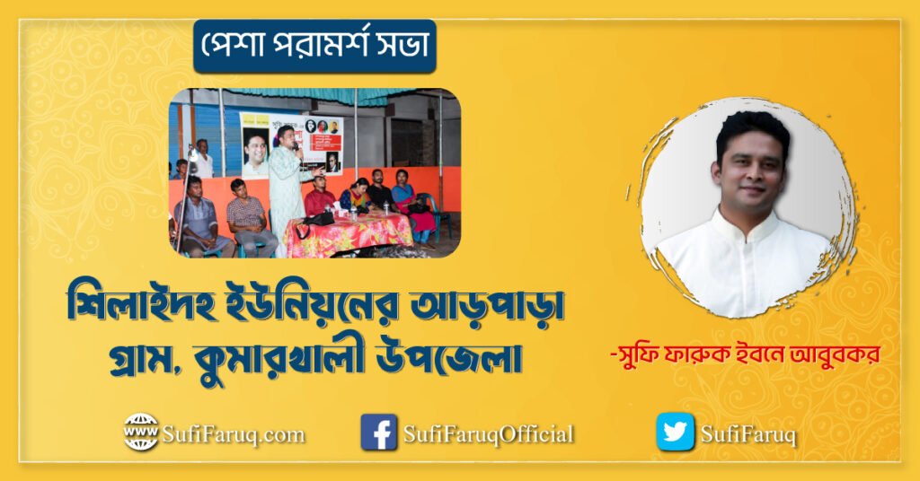 শিলাইদহ ইউনিয়নের আড়পাড়া গ্রাম, কুমারখালী উপজেলা | পেশা পরামর্শ সভা