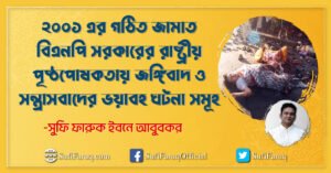 ২০০১ এর গঠিত জামাত-বিএনপি সরকারের রাষ্ট্রীয় পৃষ্ঠপোষকতায় জঙ্গিবাদ ও সন্ত্রাসবাদের ভয়াবহ ঘটনা সমূহ