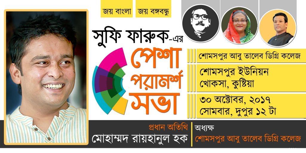 শোমসপুর আবু তালেব কলেজ, সুফি ফারুক এর পেশা পরামর্শ সভা, খোকসা । Sufi Faruq's Pesha Poramorsho Shobha, Dhokrakol Degree College, Khoksa, 30.10.2017