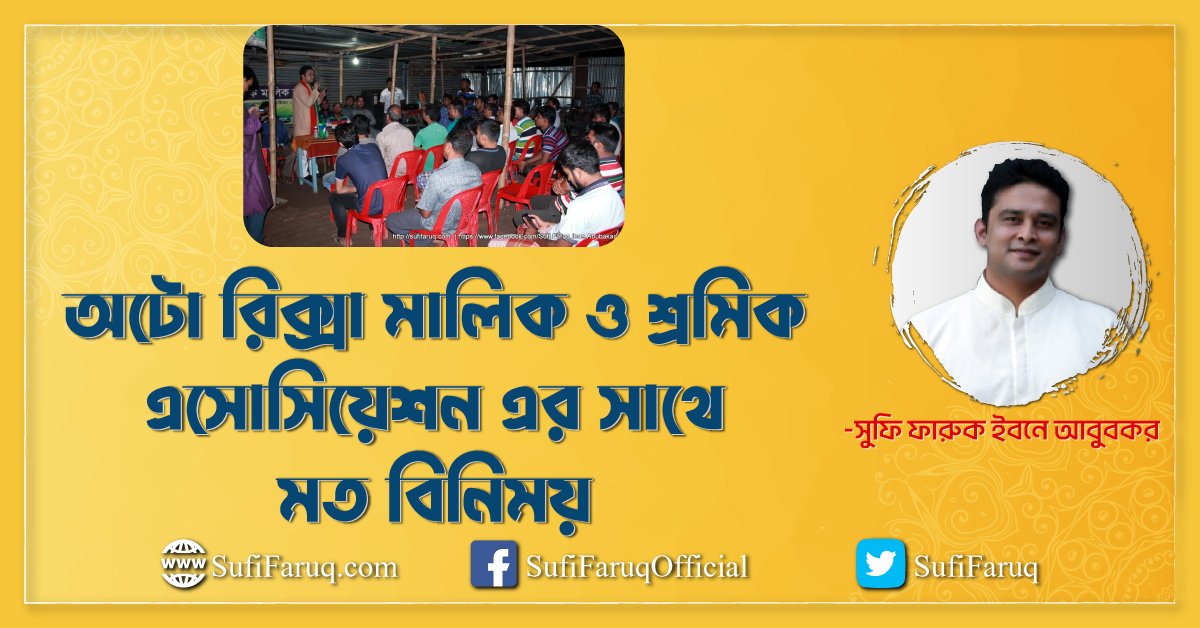অটো রিক্সা মালিক ও শ্রমিক এসোসিয়েশন এর সাথে মত বিনিময় | কুমারখালী | কুষ্টিয়া