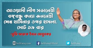 আওয়ামী লীগ সভানেত্রী বঙ্গবন্ধু কন্যা জননেত্রী শেখ হাসিনার ওপর হামলা, মোট ১৯ বার