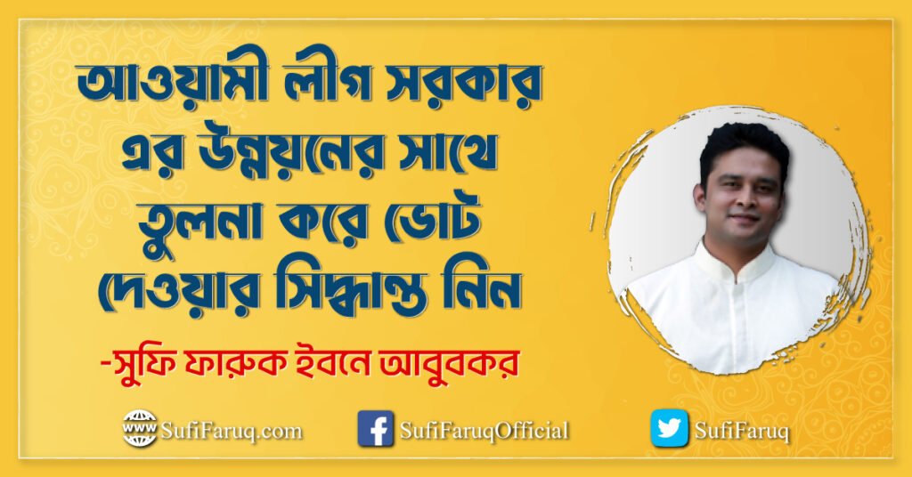 আওয়ামী লীগ সরকার এর উন্নয়নের সাথে তুলনা করে ভোট দেওয়ার সিদ্ধান্ত নিন