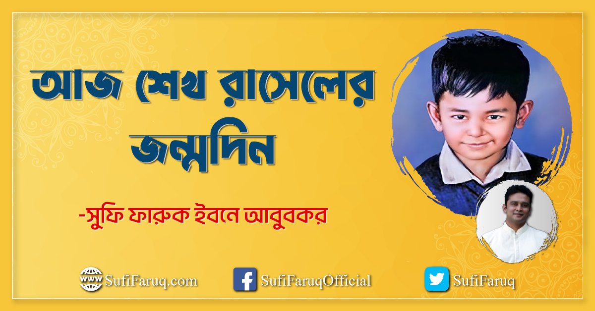 আজ শেখ রাসেলের জন্মদিন