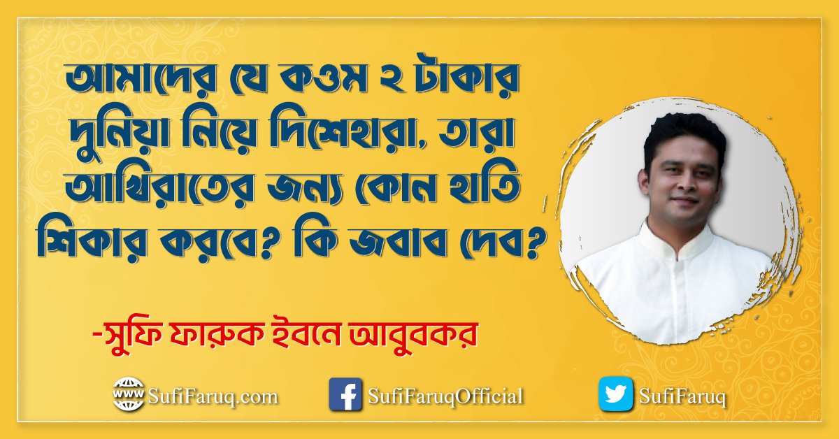 আমাদের যে কওম ২ টাকার দুনিয়া নিয়ে দিশেহারা, তারা আখিরাতের জন্য কোন হাতি শিকার করবে? কি জবাব দেব?