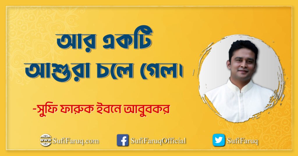 আর একটি আশুরা চলে গেল আর একটি আশুরা চলে গেল। ইসলাম ও মুসলিম সিরিজ 1 আর একটি আশুরা চলে গেল।