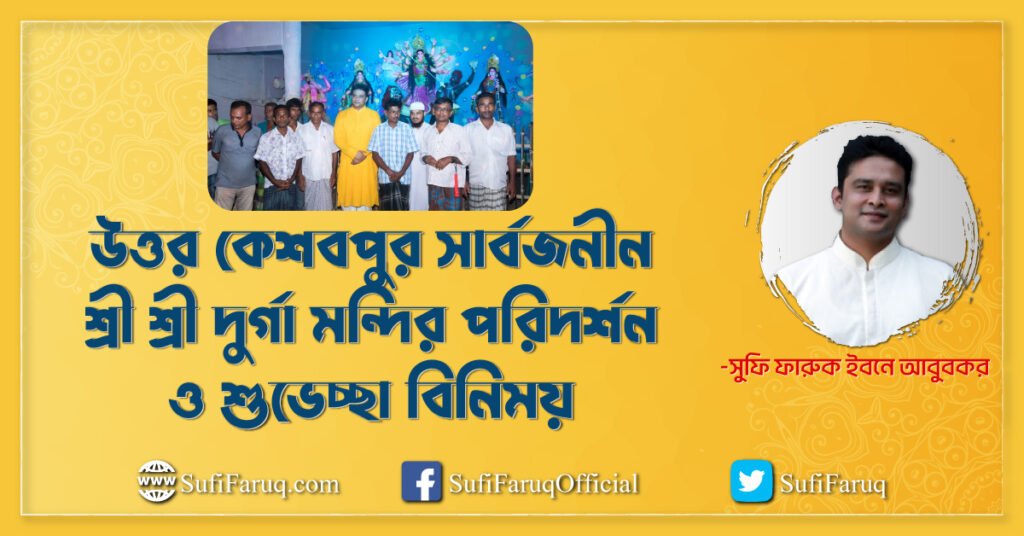 কুমারখালী উপজেলার, যদুবয়রা ইউনিয়নের, কেশবপুর গ্রামের, উত্তর কেশবপুর সার্বজনীন শ্রী শ্রী দুর্গা মন্দির পরিদর্শন ও শুভেচ্ছা বিনিময়- ০৭.০৯.২০১৭