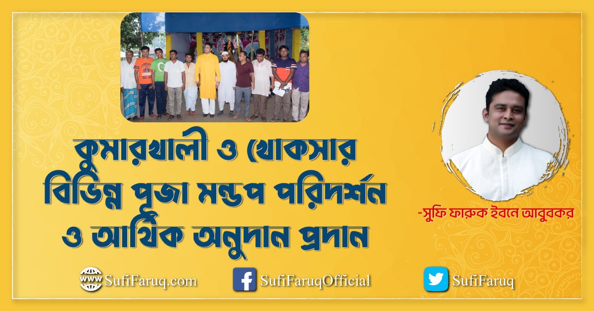 কুমারখালী ও খোকসার বিভিন্ন পূজা মন্ডপ পরিদর্শন ও আর্থিক অনুদান প্রদান