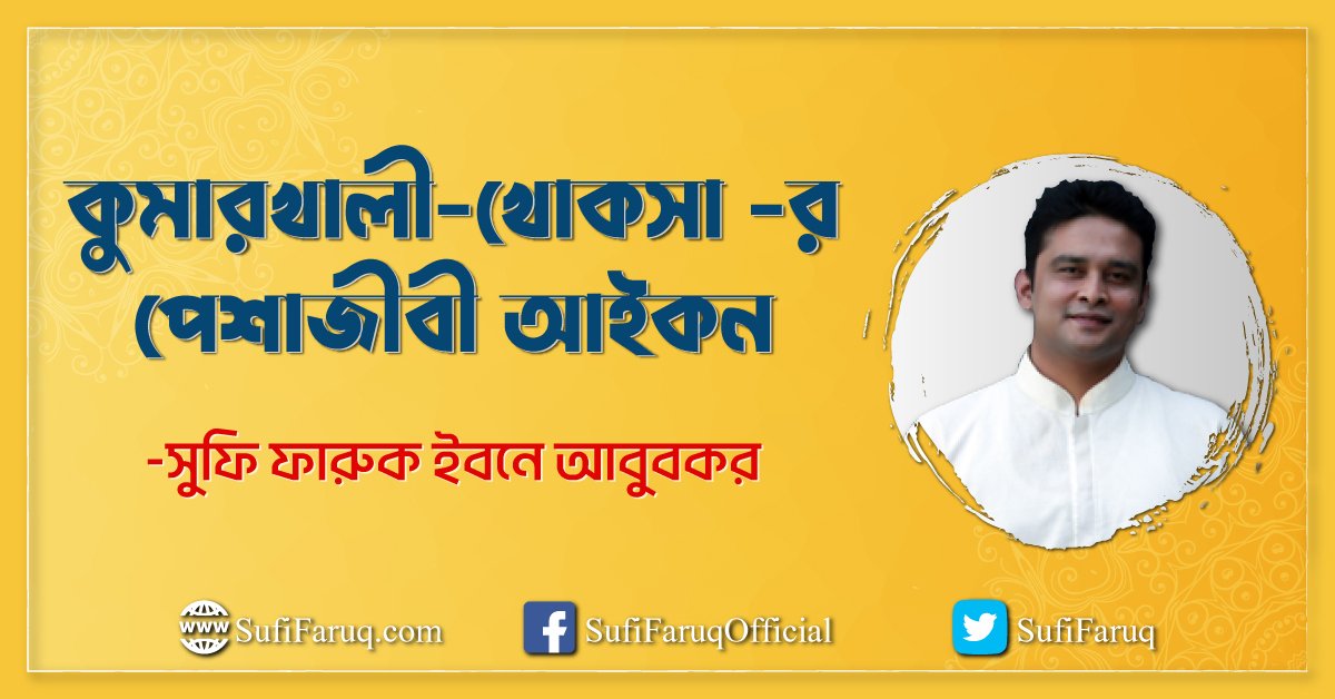 কুমারখালী-খোকসা -র পেশাজীবী আইকন