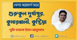 কুমারখালী গুরুকুল দুর্গাপুর, কুমারখালী, কুষ্টিয়া