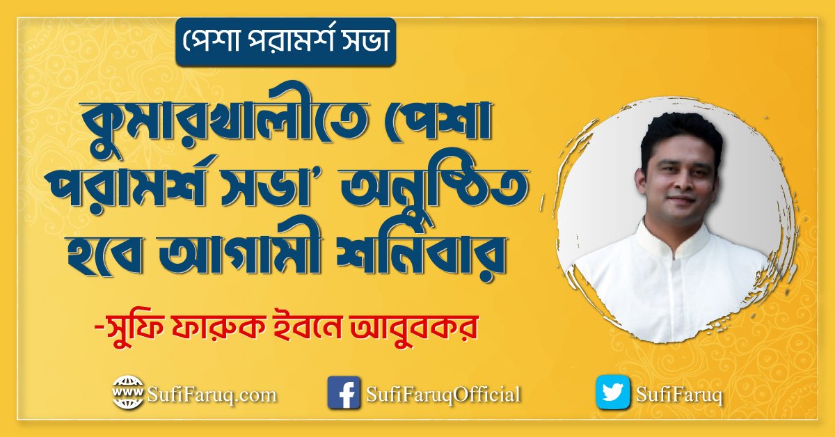কুমারখালীতে পেশা পরামর্শ সভা’ অনুষ্ঠিত হবে আগামী শনিবার