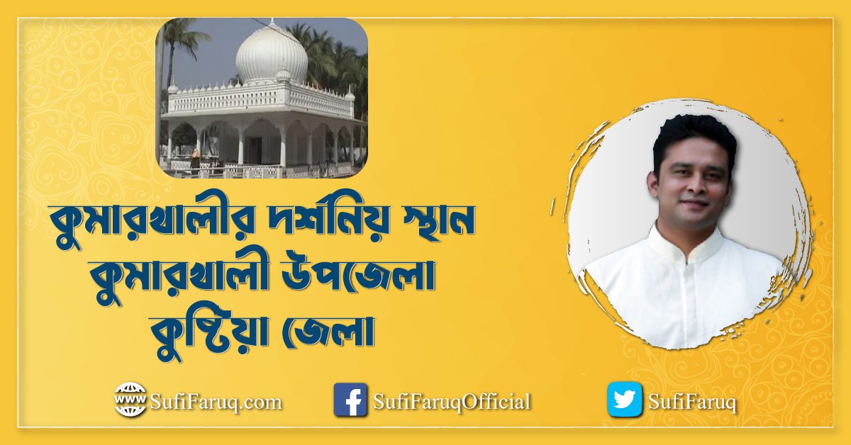 কুমারখালীর দর্শনিয় স্থান | কুমারখালী উপজেলা | কুষ্টিয়া জেলা