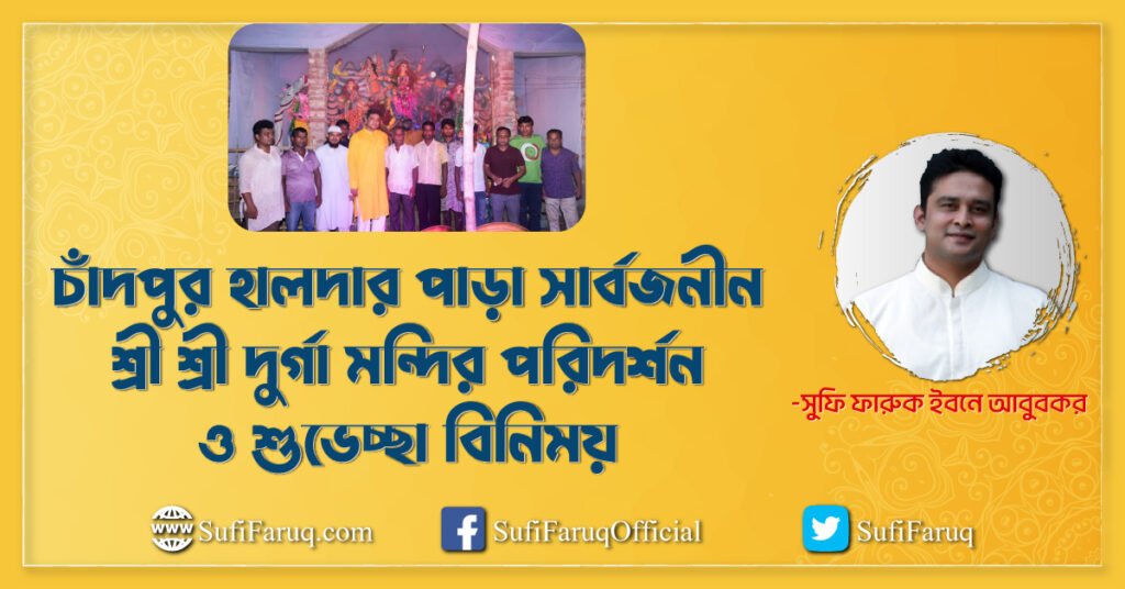 চাঁদপুর হালদার পাড়া সার্বজনীন শ্রী শ্রী দুর্গা মন্দির পরিদর্শন ও শুভেচ্ছা বিনিময়- ২৭.০৯.২০১৭ । যদুবয়রা ইউনিয়ন, কুমারখালী উপজেলা
