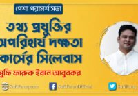 তথ্য প্রযুক্তির অপরিহার্য দক্ষতা কোর্সের সিলেবাস তথ্য প্রযুক্তির অপরিহার্য দক্ষতা কোর্সের সিলেবাস । পেশা পরামর্শ সভা 49 তথ্য প্রযুক্তির অপরিহার্য দক্ষতা কোর্সের সিলেবাস । পেশা পরামর্শ সভা
