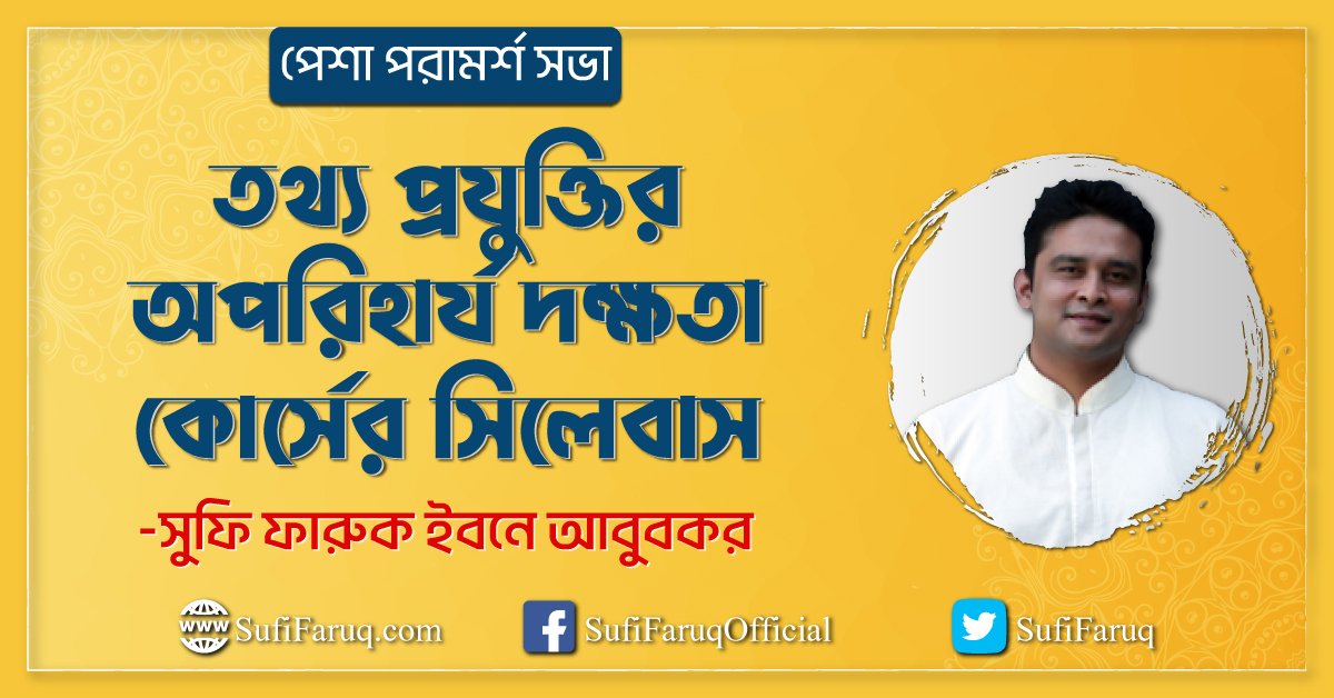 তথ্য প্রযুক্তির অপরিহার্য দক্ষতা কোর্সের সিলেবাস । পেশা পরামর্শ সভা