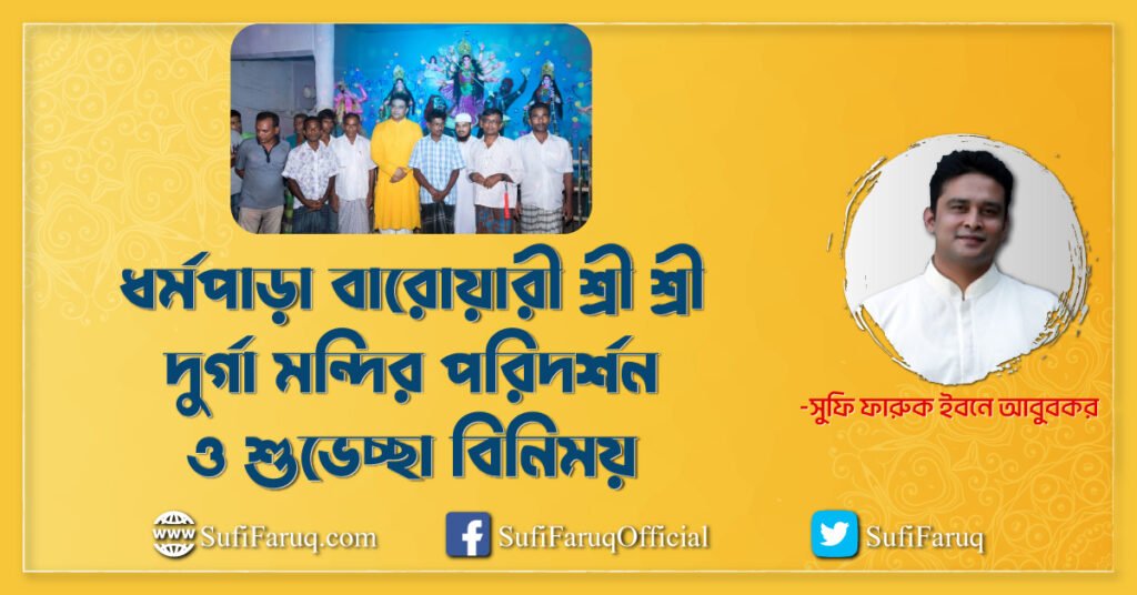 ধর্মপাড়া গ্রামের, ধর্মপাড়া বারোয়ারী শ্রী শ্রী দুর্গা মন্দির পরিদর্শন ও শুভেচ্ছা বিনিময়- ২৭.০৯.২০১৭ | চাপড়া ইউনিয়ন, কুমারখালী উপজেলা।