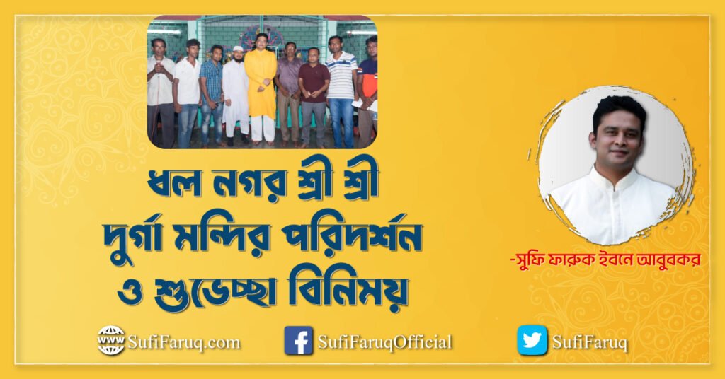 ধলনগর গ্রামের ধল নগর শ্রী শ্রী দুর্গা মন্দির পরিদর্শন ও শুভেচ্ছা বিনিময়- ২৭.০৯.২০১৭ । কুমারখালী উপজেলা, চাঁদপুর ইউনিয়ন,