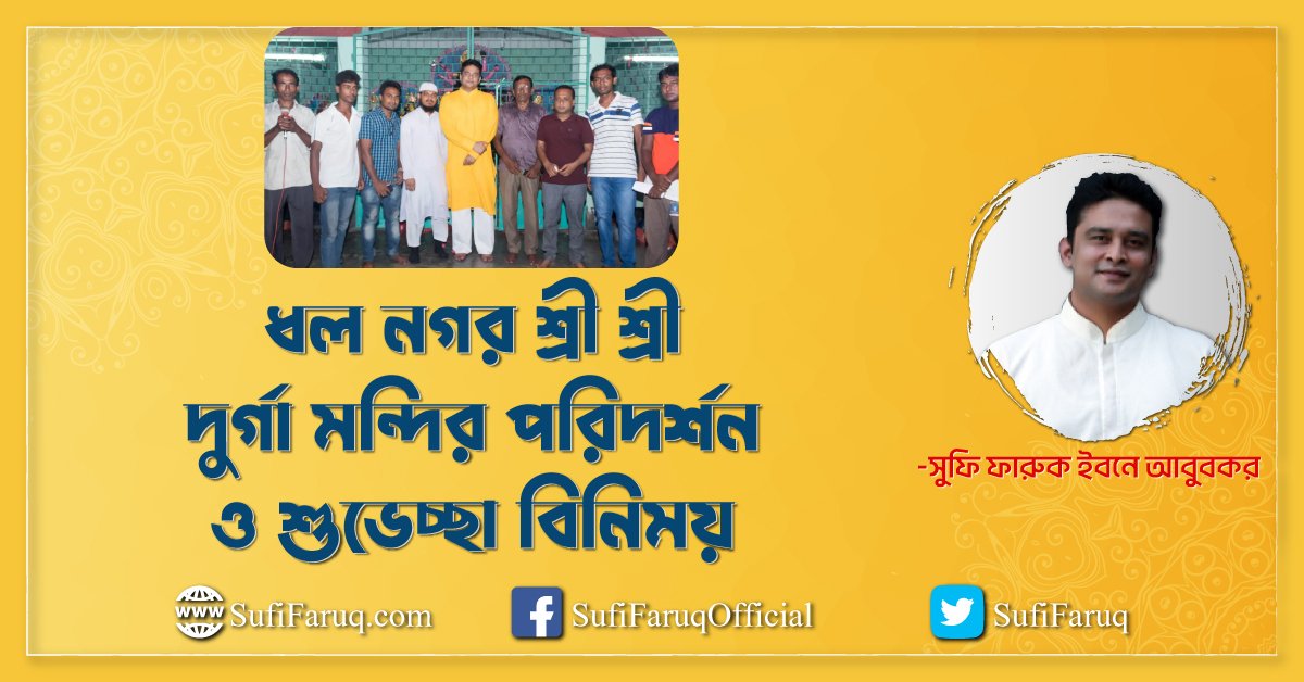 ধলনগর গ্রামের ধল নগর শ্রী শ্রী দুর্গা মন্দির পরিদর্শন ও শুভেচ্ছা বিনিময়- ২৭.০৯.২০১৭ । কুমারখালী উপজেলা, চাঁদপুর ইউনিয়ন,