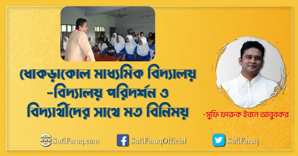 ধোকড়াকোল মাধ্যমিক বিদ্যালয় – বিদ্যালয় পরিদর্শন ও বিদ্যার্থীদের সাথে মত বিনিময় | আমবাড়ীয়া ইউনিয়ন | খোকসা | কুষ্টিয়া