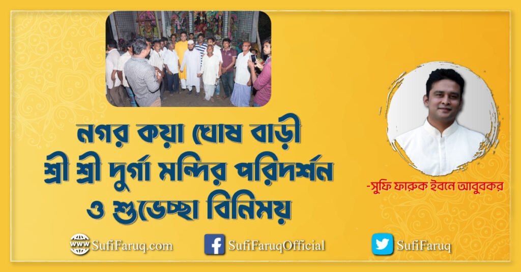 নগর কয়া গ্রামের, নগর কয়া ঘোষ বাড়ী শ্রী শ্রী দুর্গা মন্দির পরিদর্শন ও শুভেচ্ছা বিনিময়- ০৭.০৯.২০১৭ । কুমারখালী উপজেলা, পান্টি ইউনিয়ন
