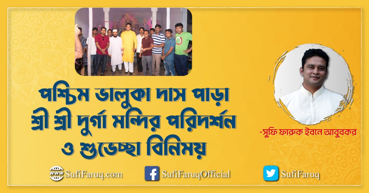 ভালুকা গ্রামের, পশ্চিম ভালুকা দাস পাড়া শ্রী শ্রী দুর্গা মন্দির পরিদর্শন ও শুভেচ্ছা বিনিময়- ০৭.০৯.২০১৭ । কুমারখালী উপজেলা, পান্টি ইউনিয়ন।