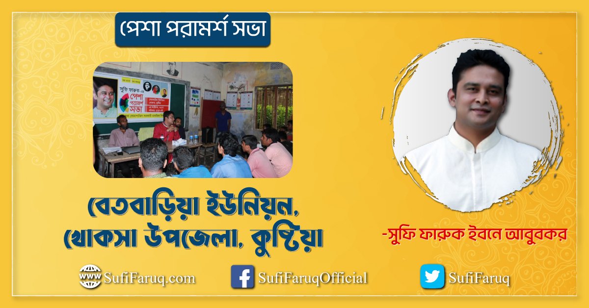 পেশা পরামর্শ সভা, বেতবাড়িয়া ইউনিয়ন, খোকসা উপজেলা, কুষ্টিয়া।