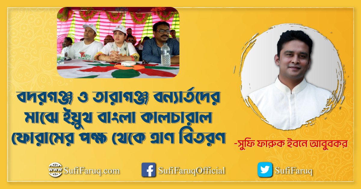 বদরগঞ্জ ও তারাগঞ্জ বন্যার্তদের মাঝে ইয়ুথ বাংলা কালচারাল ফোরামের পক্ষ থেকে ত্রাণ বিতরণ