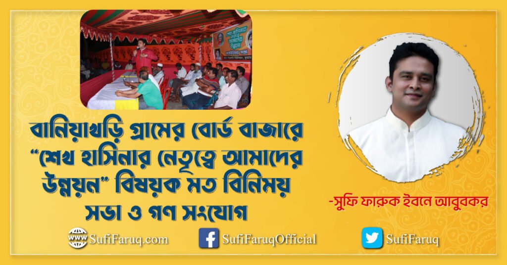 বানিয়াখড়ি গ্রামের বোর্ড বাজারে “শেখ হাসিনার নেতৃত্বে আমাদের উন্নয়ন” বিষয়ক মত বিনিময় সভা ও গণ সংযোগ