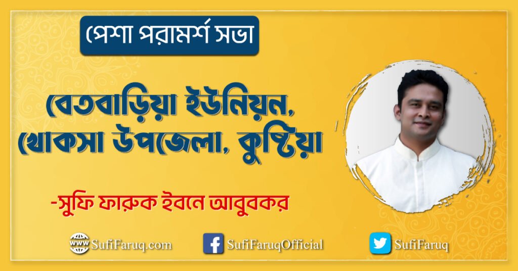 বেতবাড়িয়া ইউনিয়ন, খোকসা উপজেলা, কুষ্টিয়া । পেশা পরামর্শ সভা