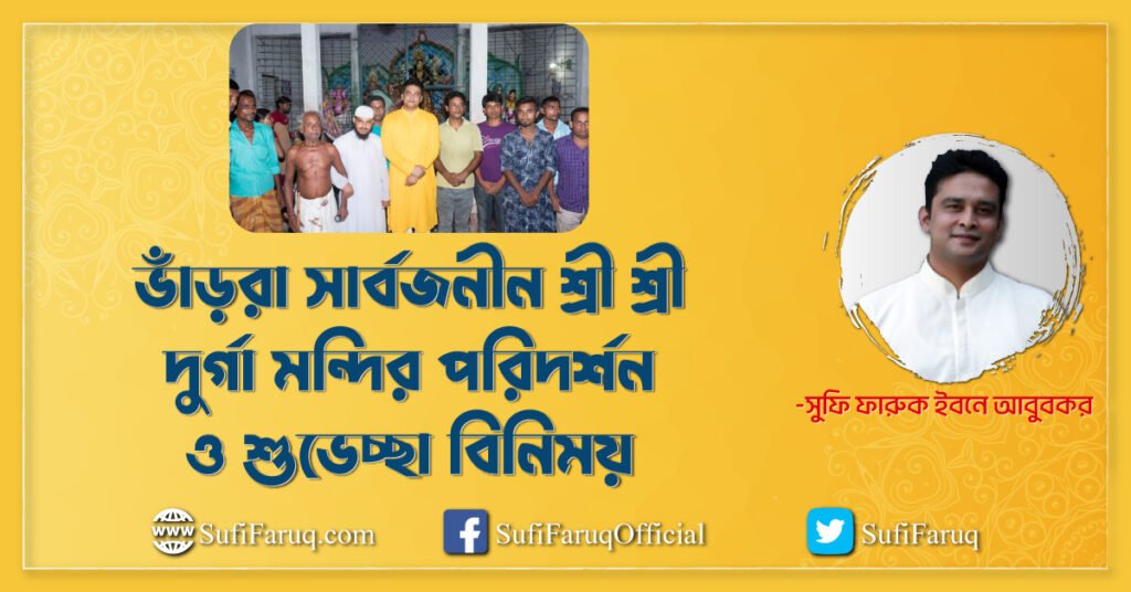 ভাঁড়রা গ্রামের, ভাঁড়রা সার্বজনীন শ্রী শ্রী দুর্গা মন্দির পরিদর্শন ও শুভেচ্ছা বিনিময়- ২৭.০৯.২০১৭ | চাপড়া ইউনিয়ন, কুমারখালী উপজেলা।