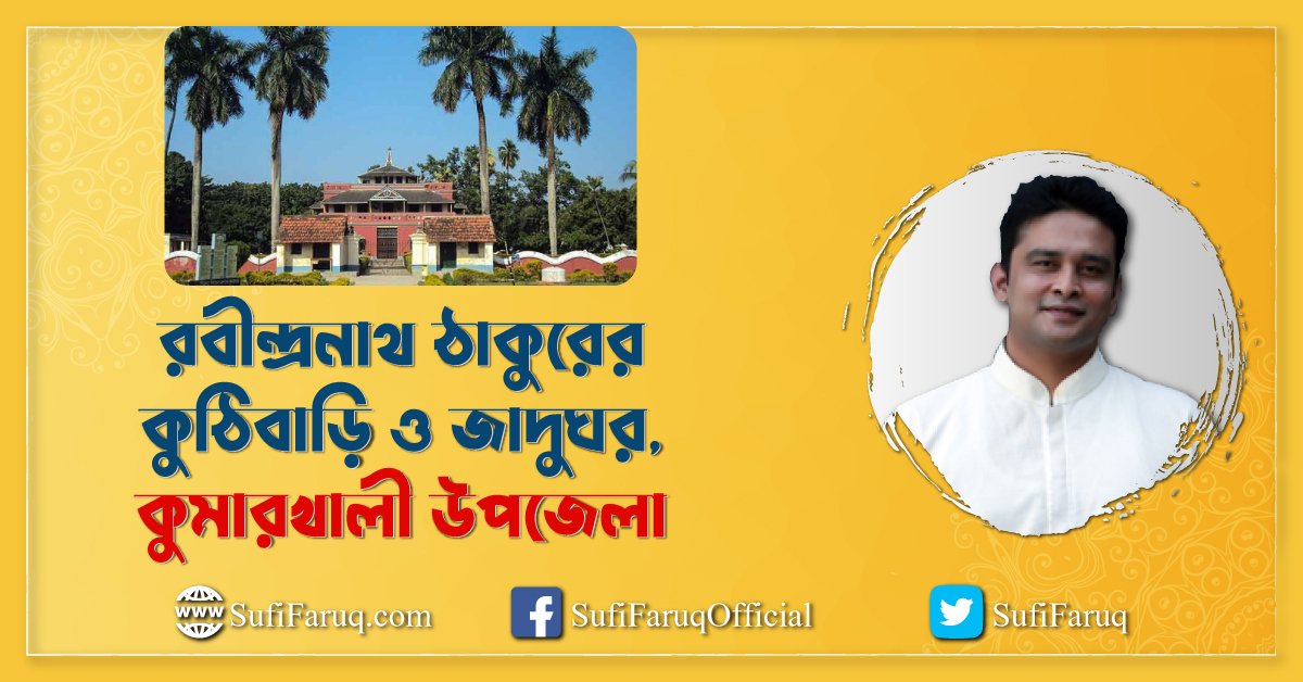 রবীন্দ্রনাথ ঠাকুরের কুঠিবাড়ি ও জাদুঘর | দর্শনিয় স্থান | কুমারখালী উপজেলা