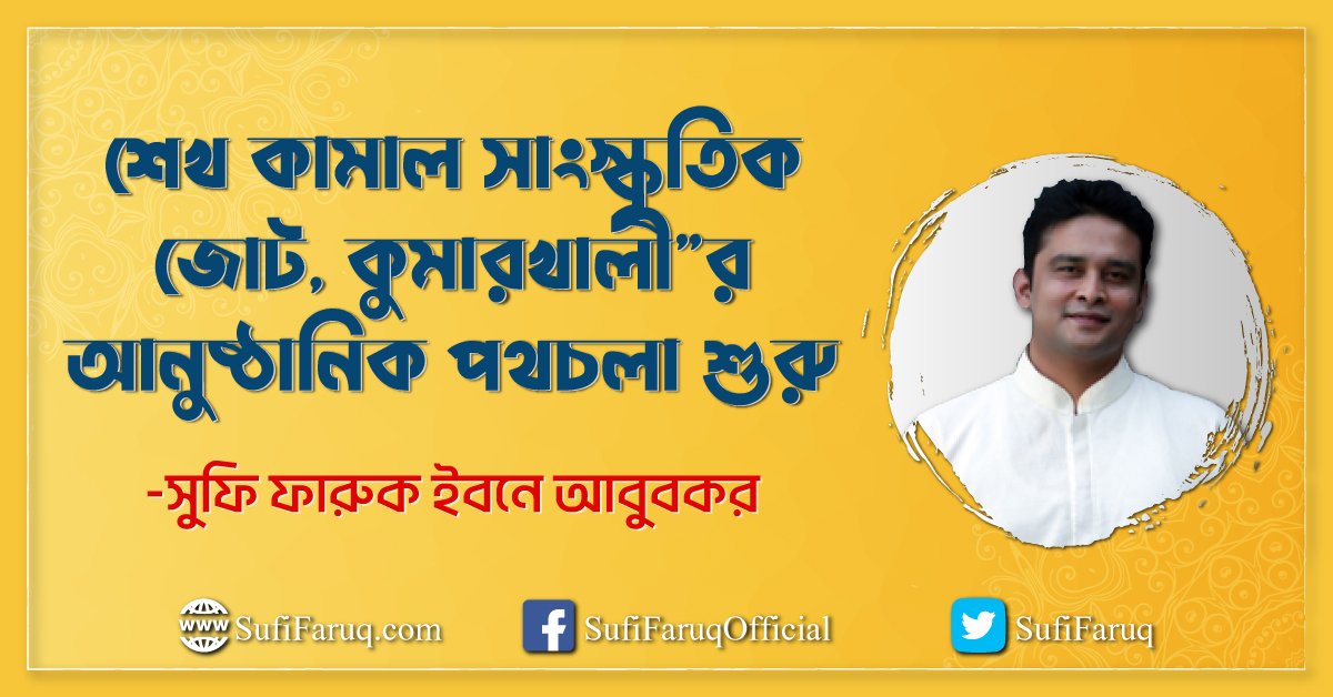 শেখ কামাল সাংস্কৃতিক জোট, কুমারখালী”র আনুষ্ঠানিক পথচলা শুরু