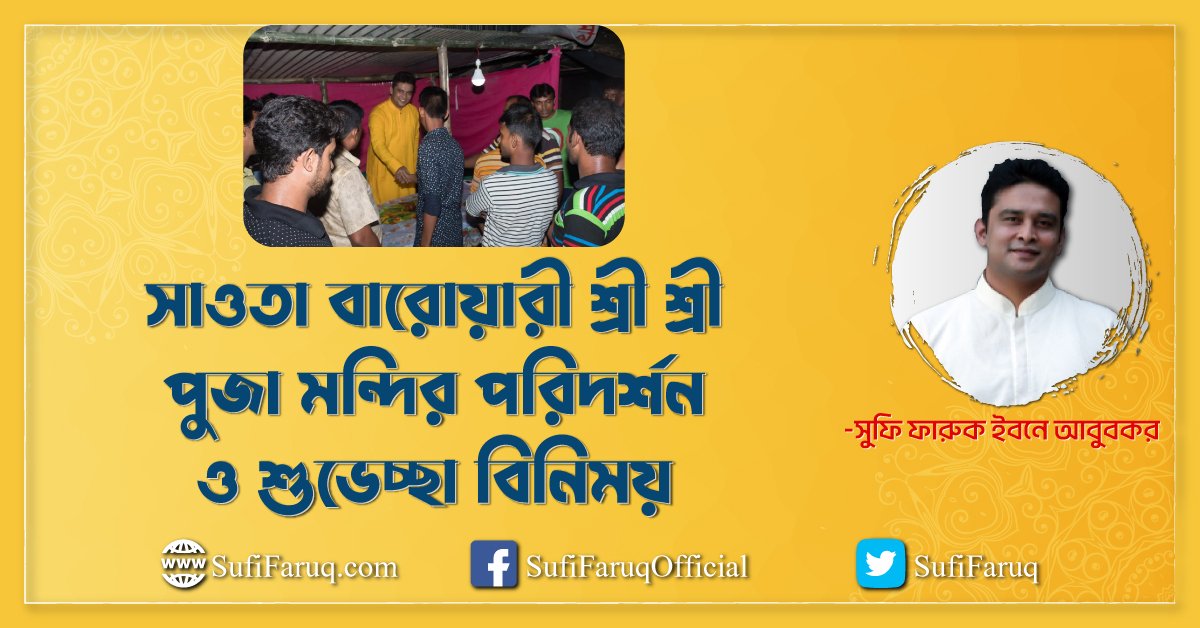 সাওতা গ্রামের, সাওতা বারোয়ারী শ্রী শ্রী পুজা মন্দির পরিদর্শন ও শুভেচ্ছা বিনিময়- ২৭.০৯.২০১৭ । কুমারখালী উপজেলা, চাপড়া ইউনিয়ন