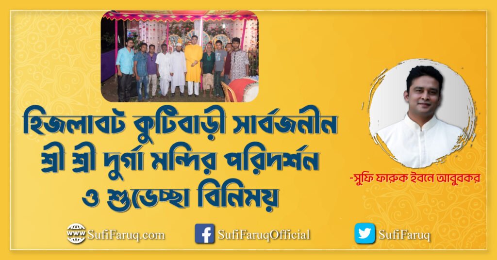 হিজলাবট কুটিবাড়ী সার্বজনীন শ্রী শ্রী দুর্গা মন্দির পরিদর্শন ও শুভেচ্ছা বিনিময়