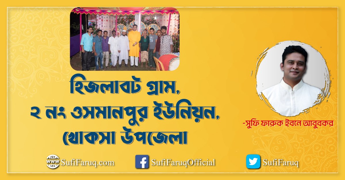 হিজলাবট গ্রাম, ২ নং ওসমানপুর ইউনিয়ন, খোকসা উপজেলা
