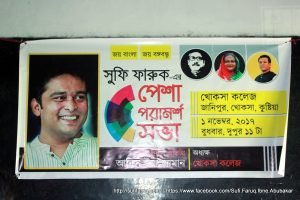সুফি ফারুক এর পেশা পরামর্শ সভা, খোকসা কলেজ, খোকসা, কুষ্টিয়া | Sufi Faruq's Career Counselling for Rural Youth, Khoksa College, Khoksa, Kushtia 01.11.2017