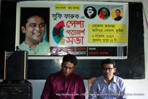 সুফি ফারুক এর পেশা পরামর্শ সভা, খোকসা কলেজ, খোকসা, কুষ্টিয়া | Sufi Faruq's Career Counselling for Rural Youth, Khoksa College, Khoksa, Kushtia 01.11.2017