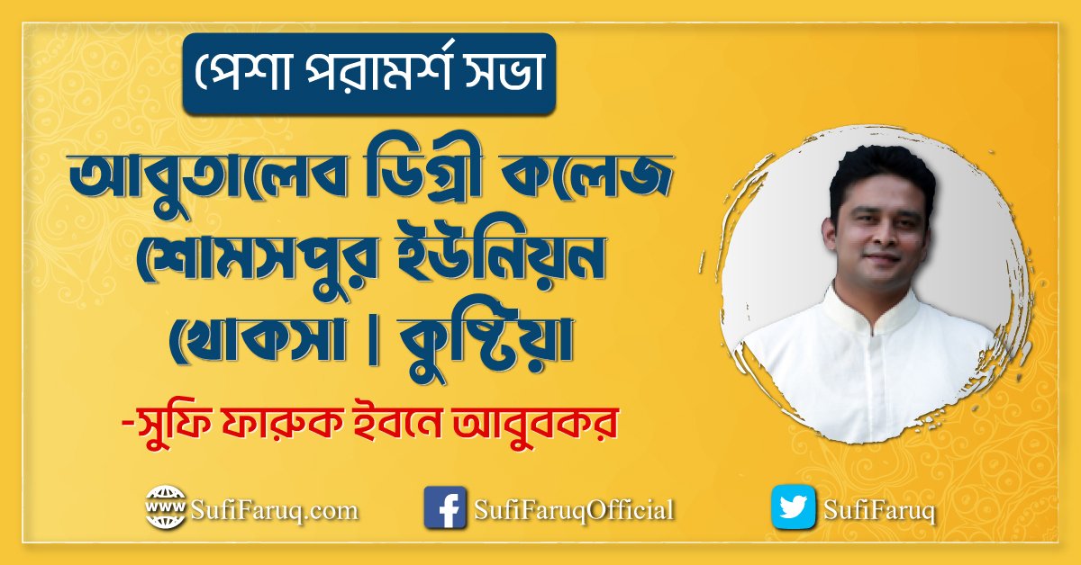 আবুতালেব ডিগ্রী কলেজ | শোমসপুর ইউনিয়ন | খোকসা | কুষ্টিয়া – পেশা পরামর্শ সভা