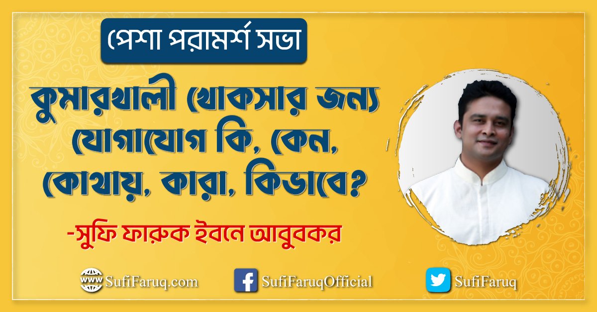 কুমারখালী খোকসার জন্য পেশা পরামর্শ সভার যোগাযোগ ও কি, কেন, কোথায়, কারা, কিভাবে?