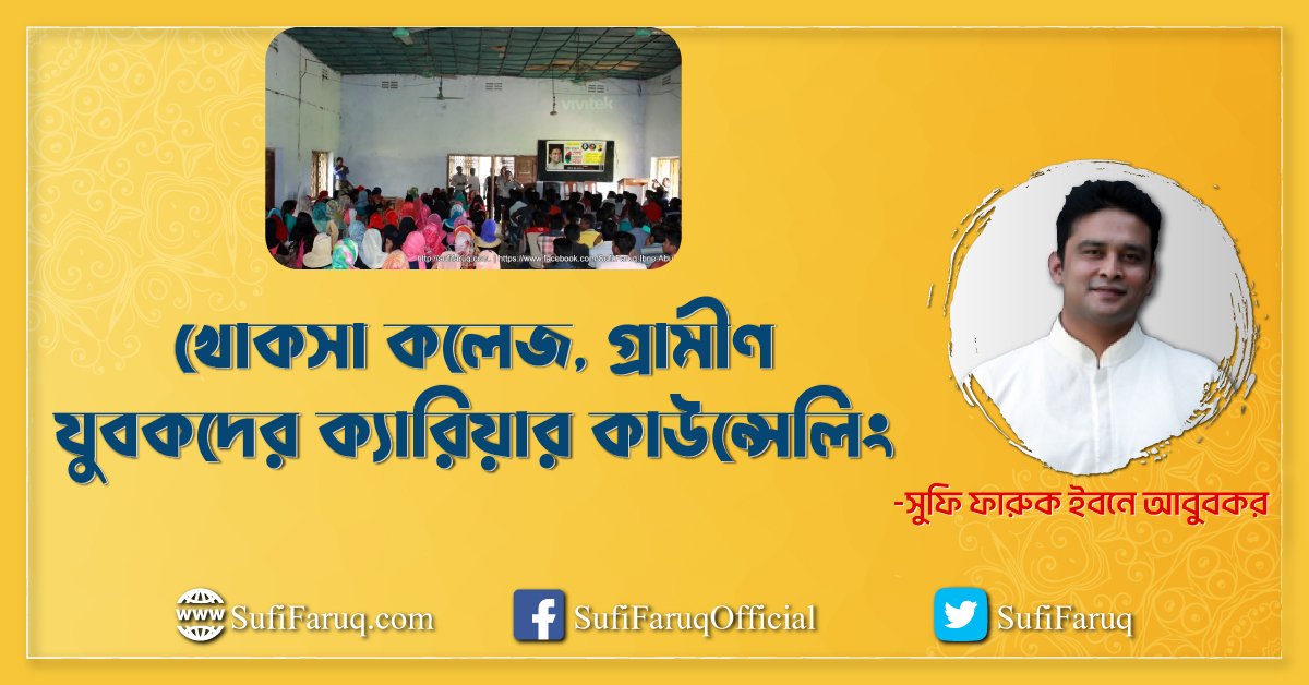 খোকসা কলেজ, গ্রামীণ যুবকদের ক্যারিয়ার কাউন্সেলিং, খোকসা, কুষ্টিয়া