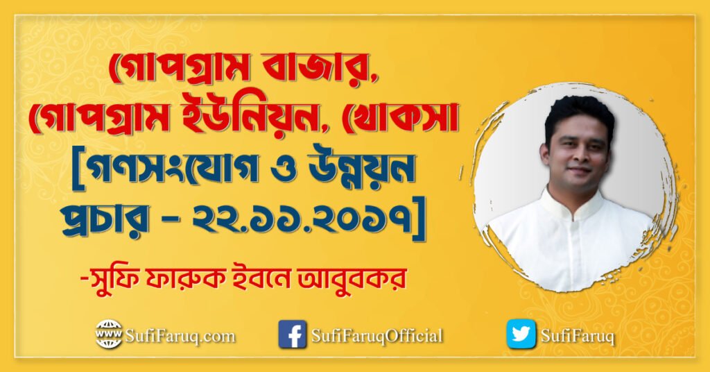 গোপগ্রাম বাজার, গোপগ্রাম ইউনিয়ন, খোকসা [ গণসংযোগ ও উন্নয়ন প্রচার – ২২.১১.২০১৭ ]