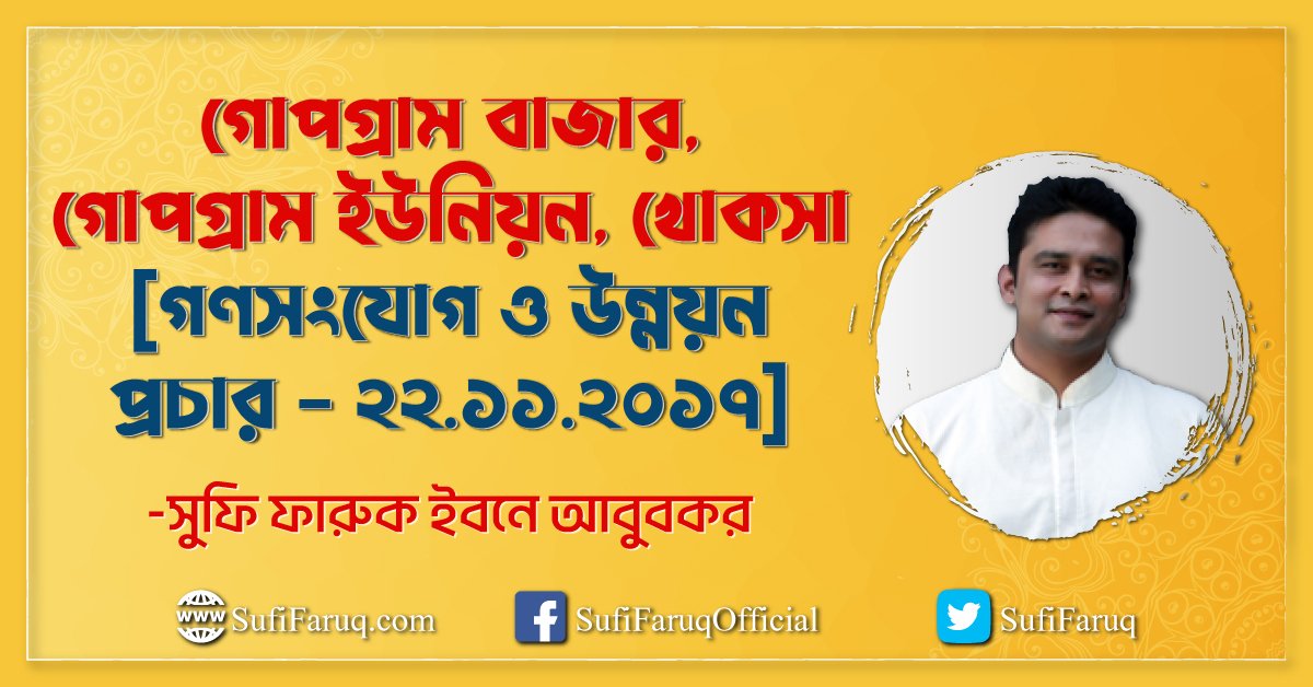 গোপগ্রাম বাজার, গোপগ্রাম ইউনিয়ন, খোকসা [ গণসংযোগ ও উন্নয়ন প্রচার – ২২.১১.২০১৭ ]